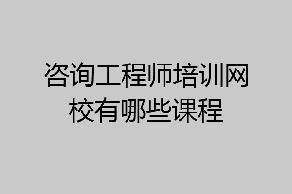 咨询工程师培训网校有哪些课程