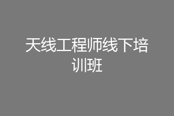 天线工程师线下培训班