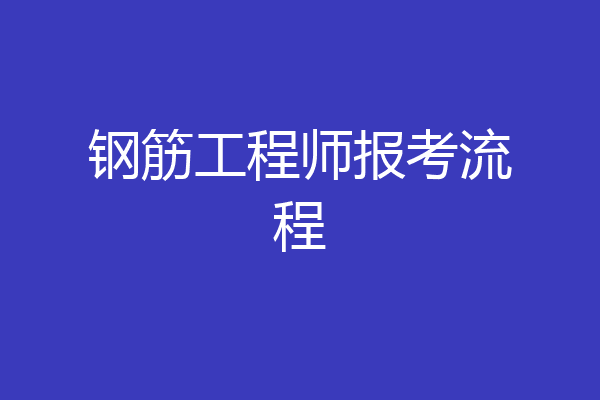 钢筋工程师报考流程