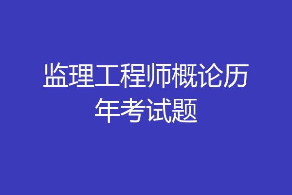 监理工程师概论历年考试题
