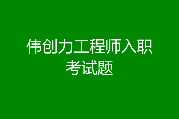 伟创力工程师入职考试题