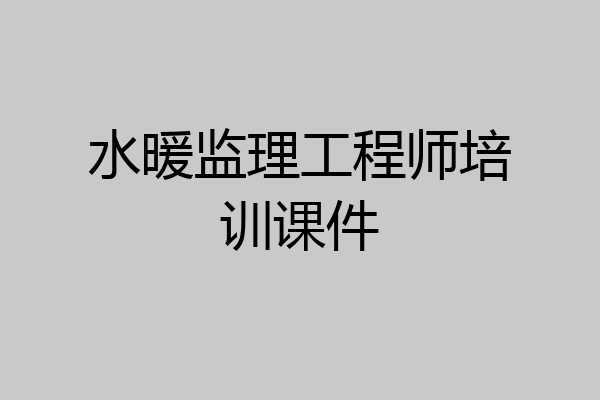 水暖监理工程师培训课件