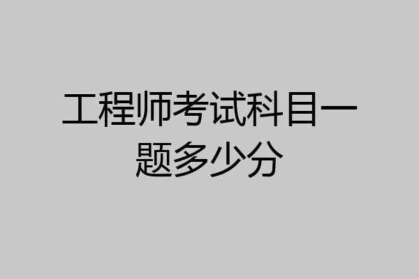 工程师考试科目一题多少分