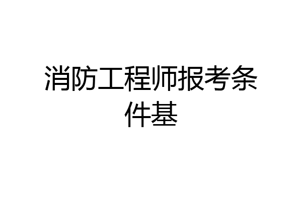 消防工程师报考条件基