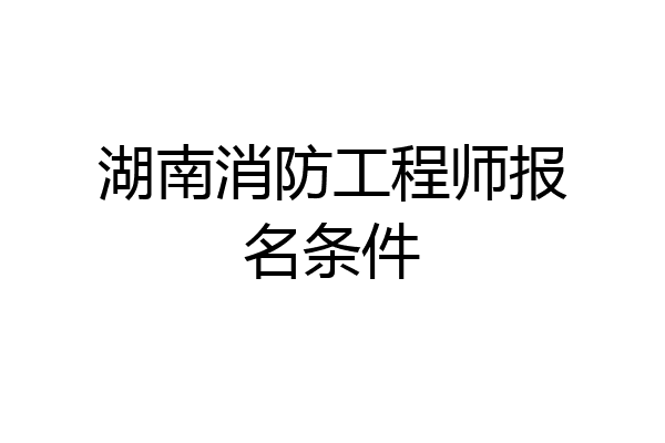湖南消防工程师报名条件