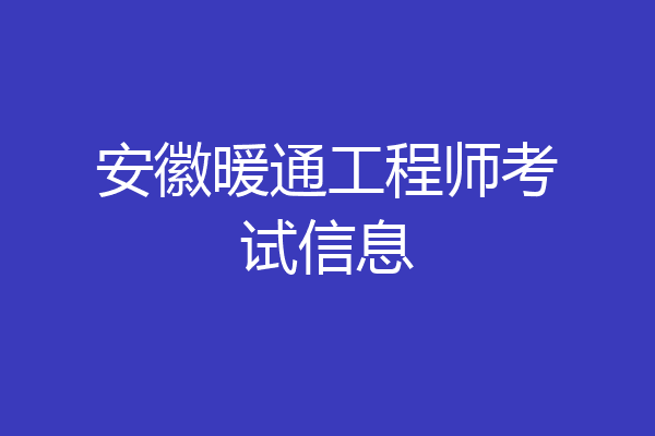 安徽暖通工程师考试信息