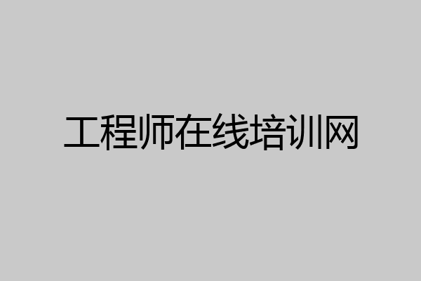 工程师在线培训网