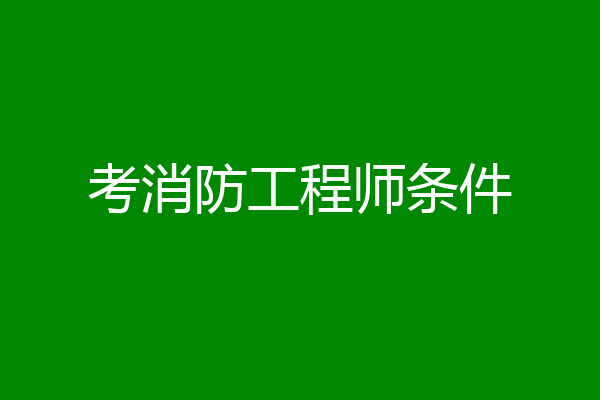 考消防工程师条件