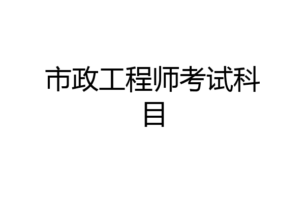 市政工程师考试科目
