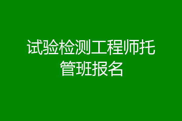 试验检测工程师托管班报名