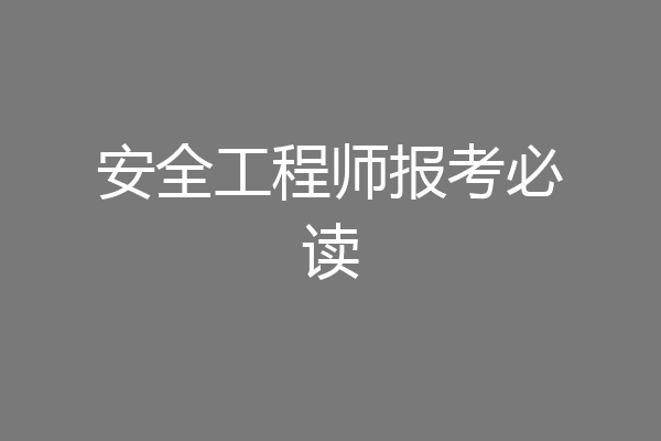 安全工程师报考必读