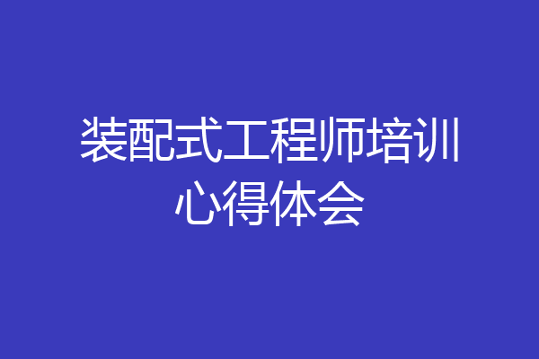 装配式工程师培训心得体会