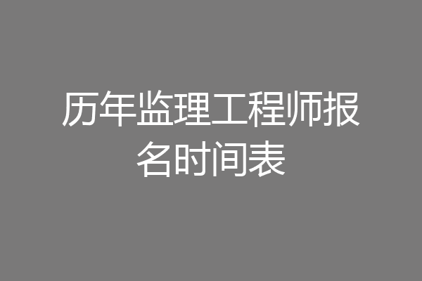历年监理工程师报名时间表
