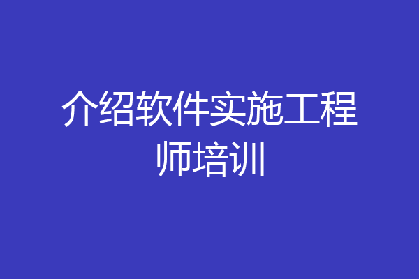 介绍软件实施工程师培训