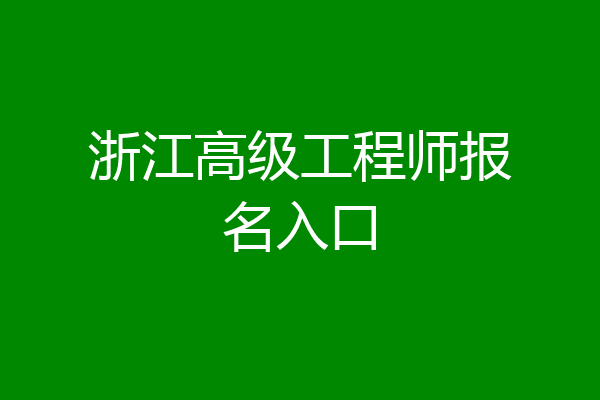 浙江高级工程师报名入口