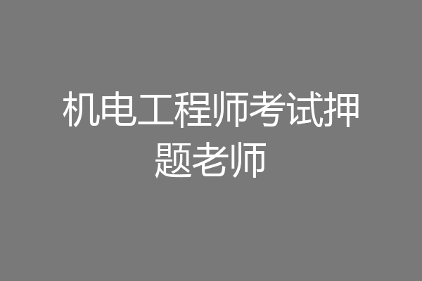 机电工程师考试押题老师