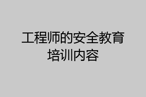 工程师的安全教育培训内容