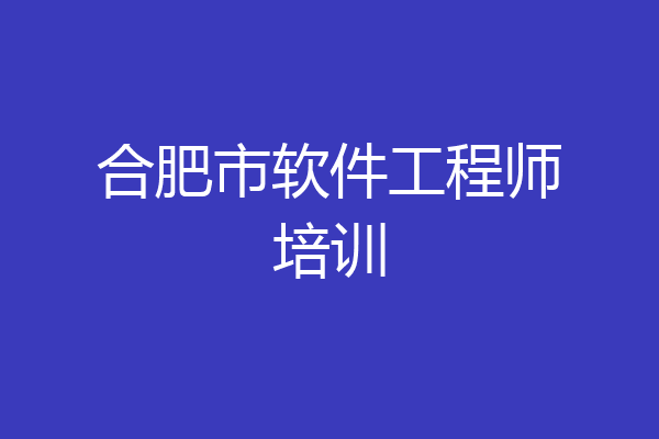 合肥市软件工程师培训