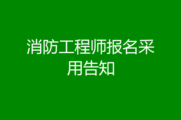 消防工程师报名采用告知