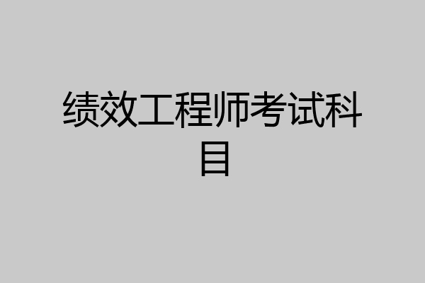 绩效工程师考试科目