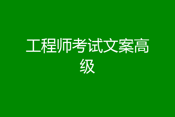 工程师考试文案高级