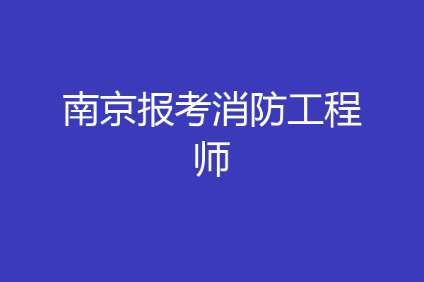 南京报考消防工程师