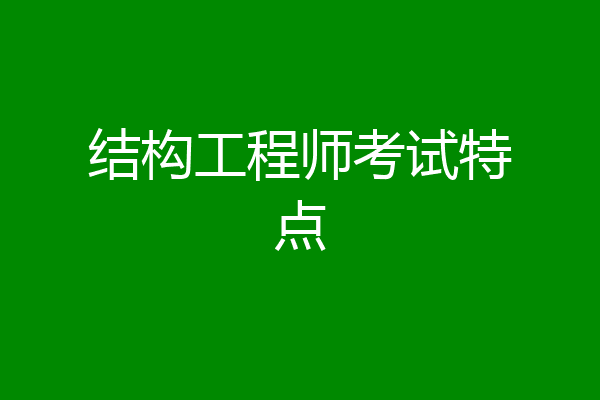 结构工程师考试特点