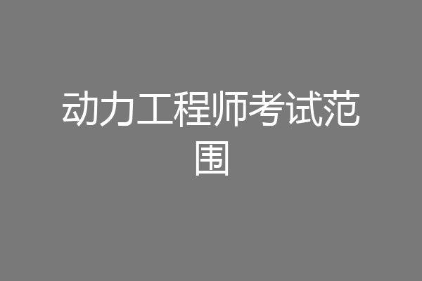 动力工程师考试范围