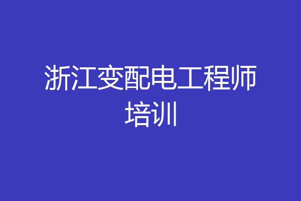 浙江变配电工程师培训