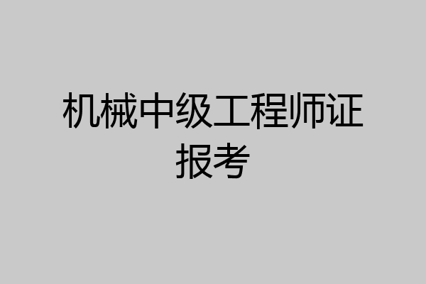 机械中级工程师证报考