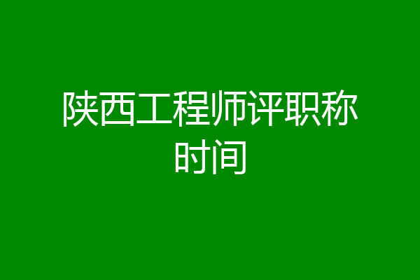 陕西工程师评职称时间
