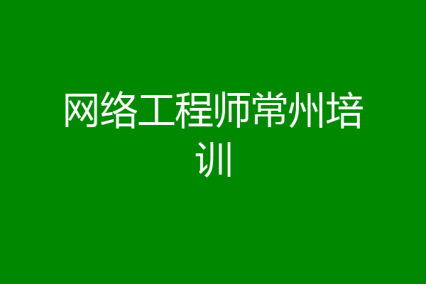 网络工程师常州培训