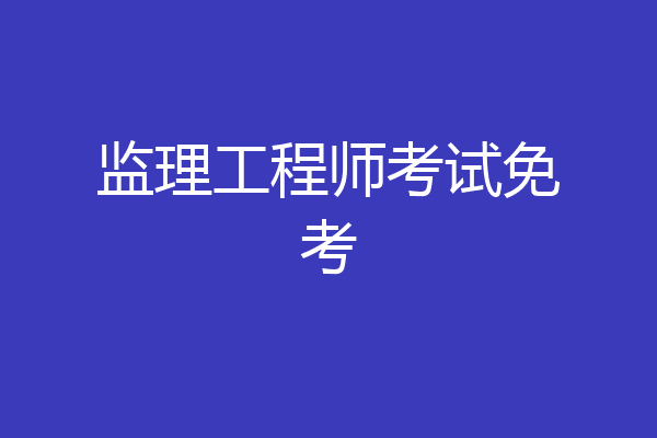 监理工程师考试免考