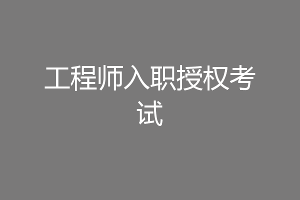 工程师入职授权考试