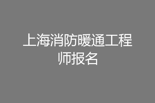上海消防暖通工程师报名