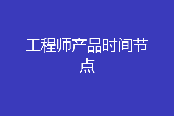工程师产品时间节点