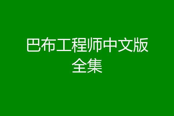 巴布工程师中文版全集