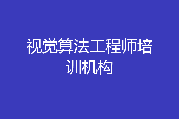 视觉算法工程师培训机构