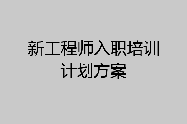 新工程师入职培训计划方案