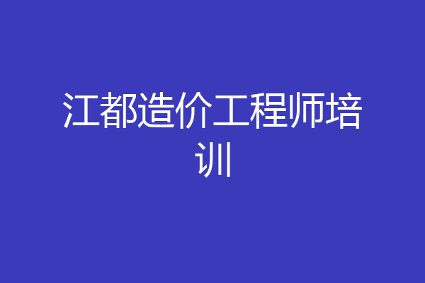 江都造价工程师培训