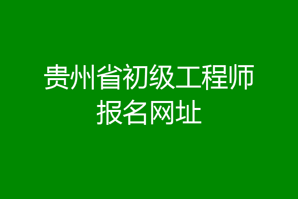 贵州省初级工程师报名网址