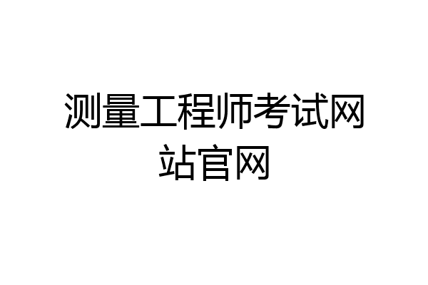 测量工程师考试网站官网