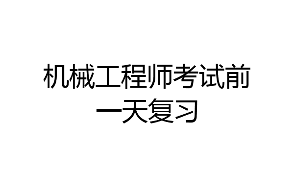机械工程师考试前一天复习