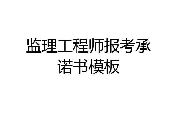 监理工程师报考承诺书模板