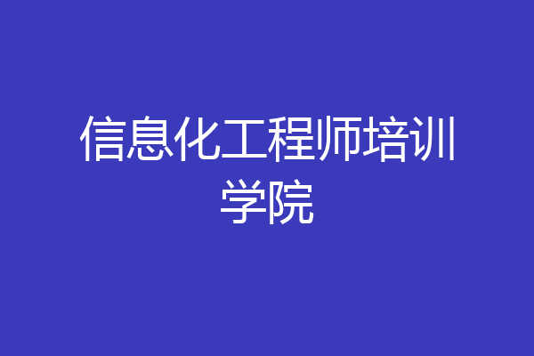 信息化工程师培训学院