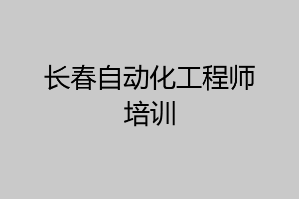 长春自动化工程师培训