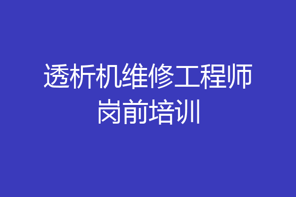 透析机维修工程师岗前培训