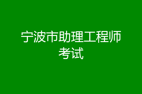 宁波市助理工程师考试