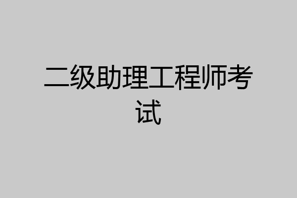 二级助理工程师考试