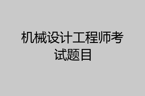 机械设计工程师考试题目